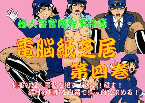 婦人警官陵●事件簿 電脳紙芝居 第四巻の表紙