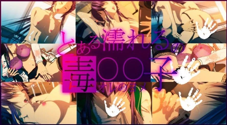 とある濡れるの毒○○子のサンプル画像1