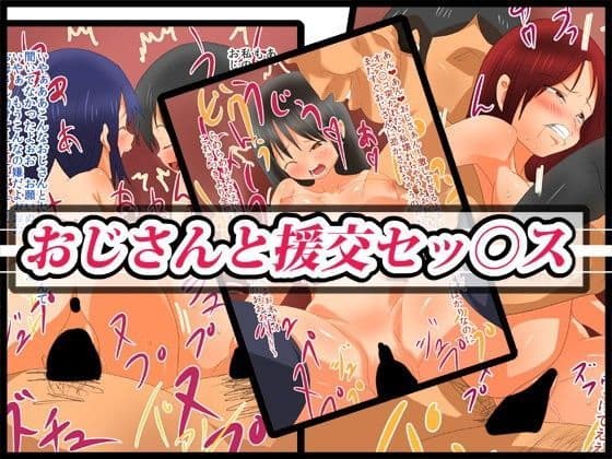 おじさんと援交セッ○スの表紙