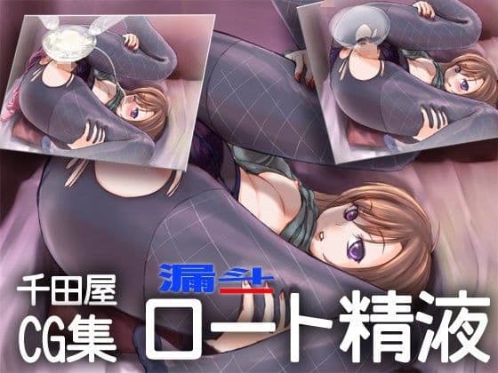 ロート精液の表紙