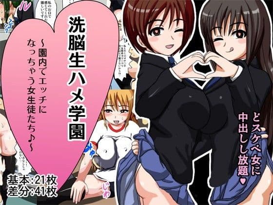 洗脳生ハメ学園 〜園内でエッチになっちゃう女生徒たち♪〜の表紙