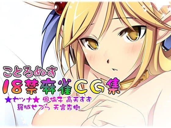 Cothurnus18禁麻雀CG集の表紙