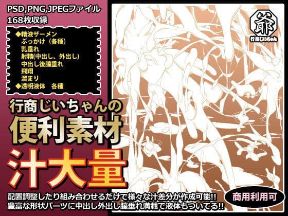 行商じいちゃんの便利素材 汁大量の表紙
