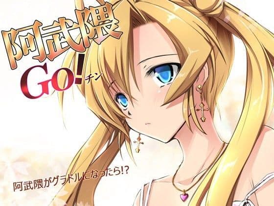 阿武隈GO！！チンの表紙
