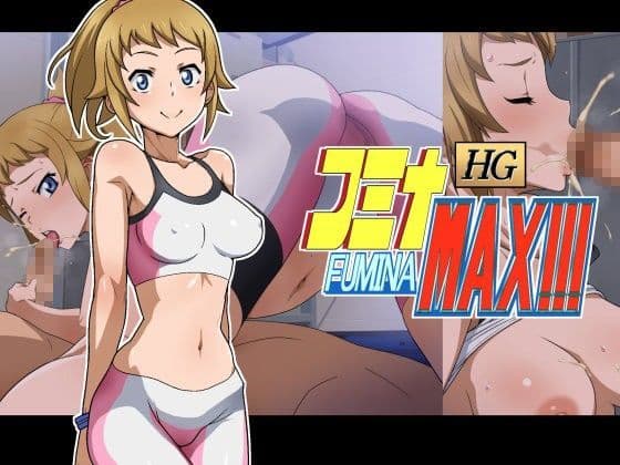 HG フミナMAX！！！の表紙