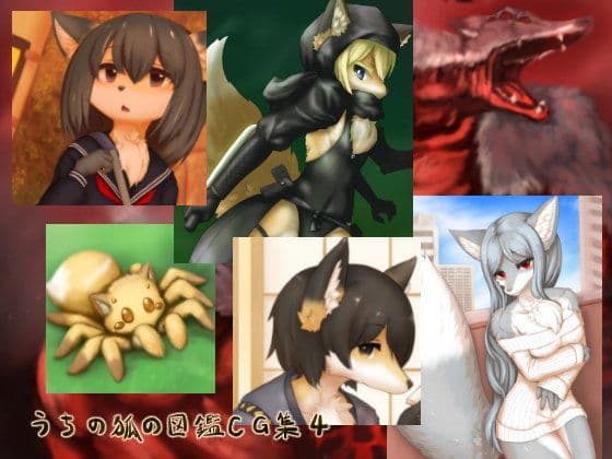 うちの狐の図鑑CG集4の表紙
