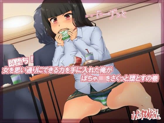 即堕ち！女を思い通りにできる力を手に入れた俺がぽちゃJKをさくっと堕とすの巻の表紙