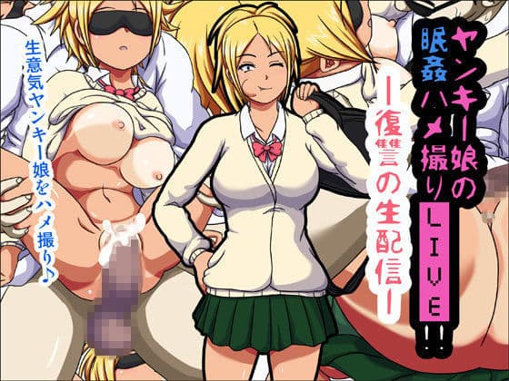 ヤンキー娘の眠姦ハメ撮りLIVE！！-復讐の生配信-の表紙