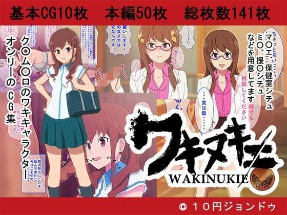 ワキヌキエの表紙