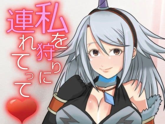 私を狩りに連れてっての表紙