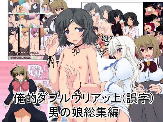 俺的ダブルウリアッ上（誤字）男の娘総集編の表紙