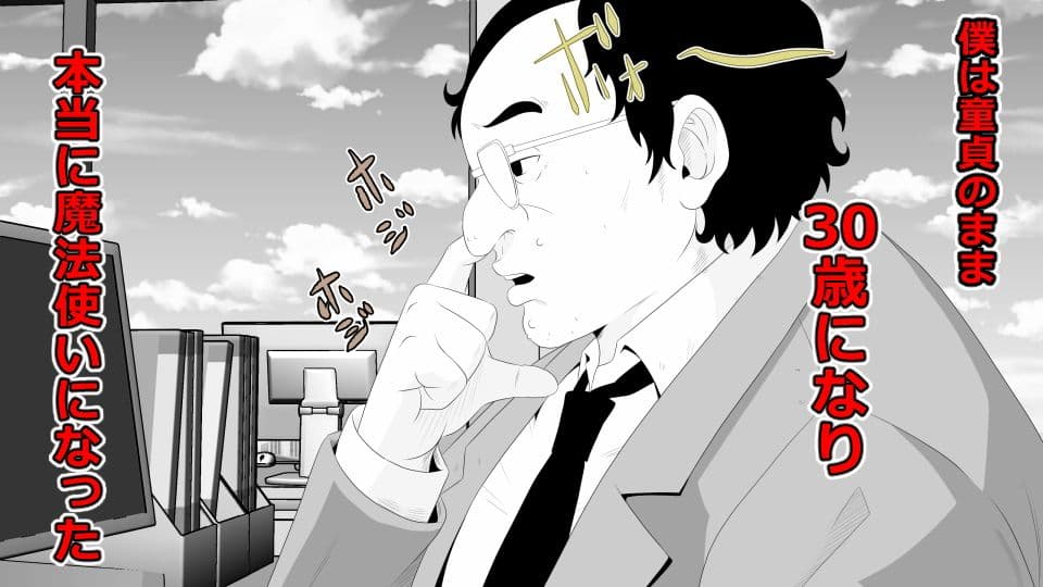 30歳童貞（キモオタ）で魔法使いになった僕は ムカつく女共に復讐したった。のサンプル画像1