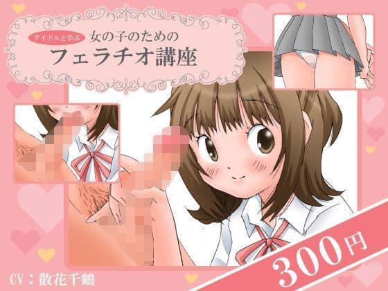 ＜アイドルと学ぶ＞女の子のためのフェラチオ講座の表紙