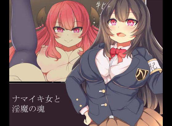 ナマイキ女と淫魔の魂の表紙
