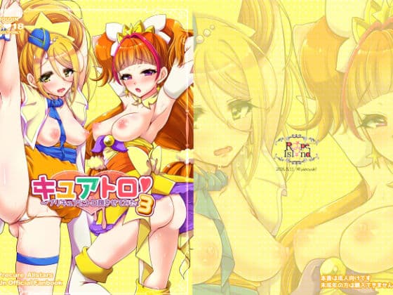 キュアトロ3！ 〜プ○キュアにトロ顔させてみた〜の表紙