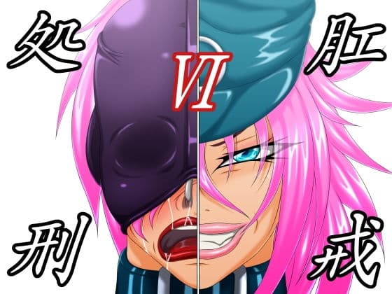 肛戒処刑6の表紙