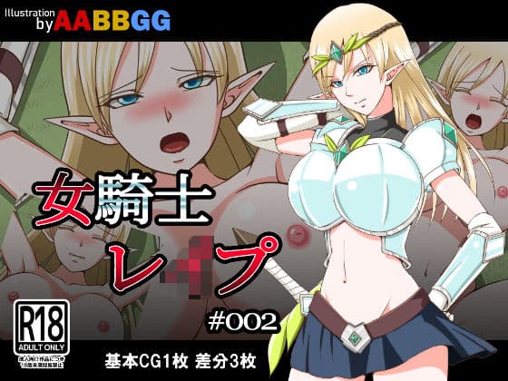女騎士レ●プ ＃002の表紙