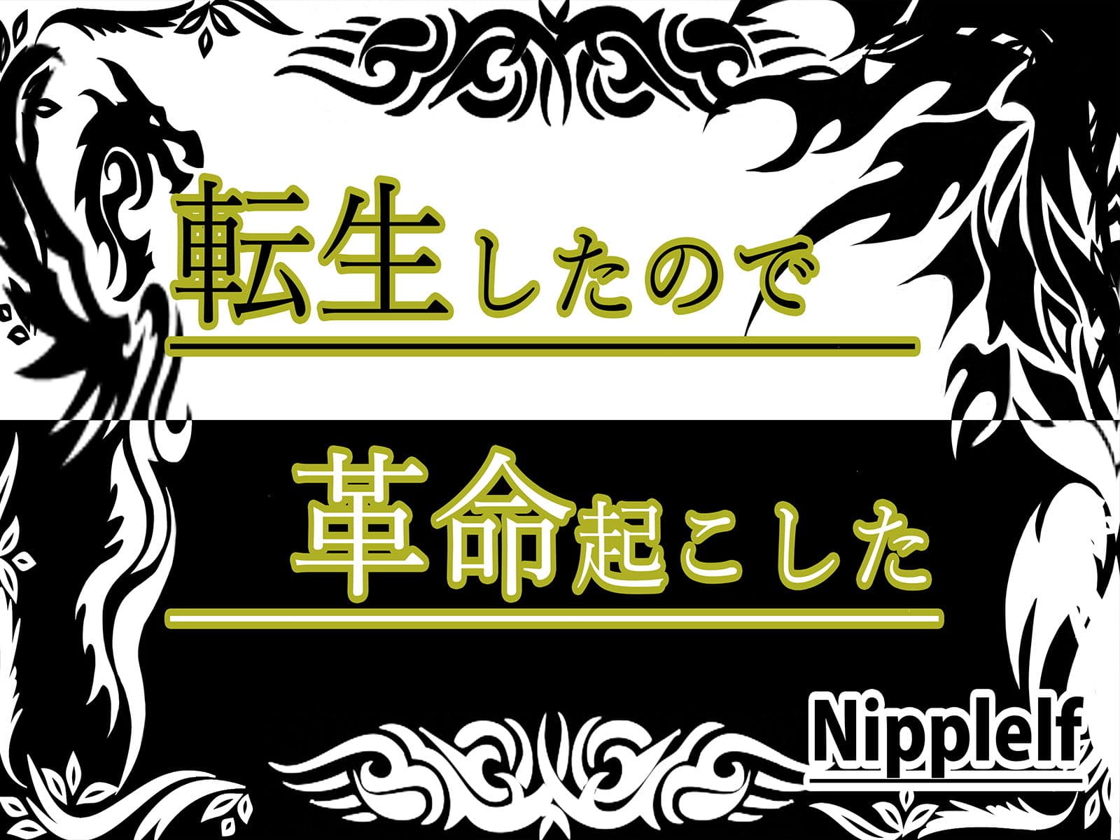 転生したので革命起こしたー穢される女騎士ーのサンプル画像8
