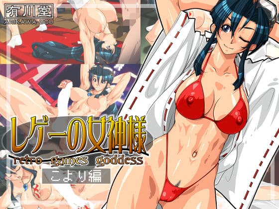 レゲーの女神様:こより編の表紙