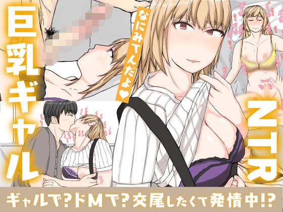 友達の彼女は、ギャルで？ドMで？交尾したくて発情中！？の表紙