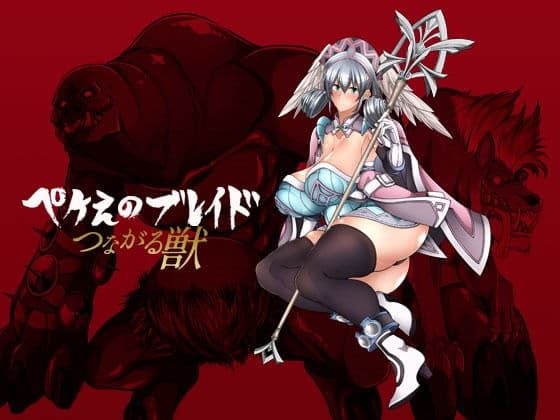 ぺけえのブレイドつながる獣の表紙