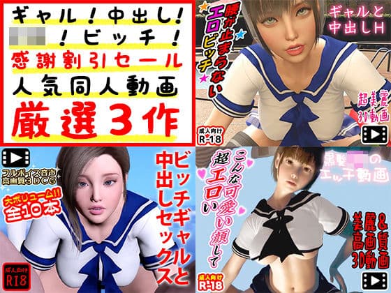 ギャル！中出し！●●！ビッチ！感謝割引セール人気同人動画厳選3作の表紙