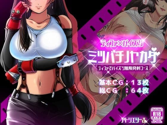 ミツバチノヤカタ「ティファでパイズリ無限発射コース」の表紙