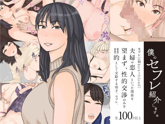 僕のセフレ紹介します。の表紙
