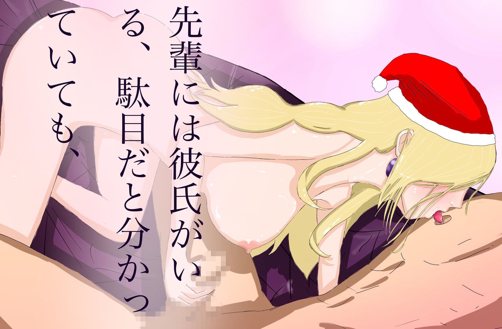クリスマスにサンタコスの美人先輩に犯●れる！？のサンプル画像5