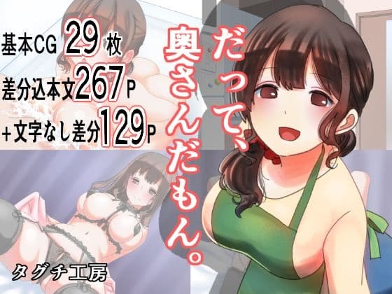 だって、奥さんだもん。の表紙