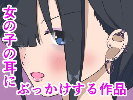 女の子の耳にぶっかけする作品の表紙