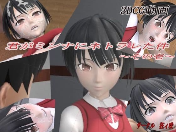 君がミンナにネトラレた件-その壱-の表紙