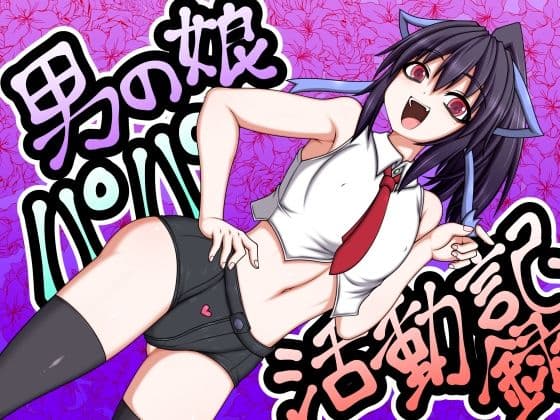 男の娘パパ活動記録の表紙
