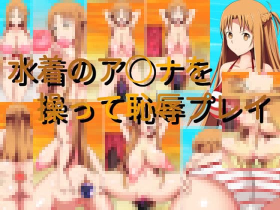 水着のア○ナを操って恥辱プレイの表紙