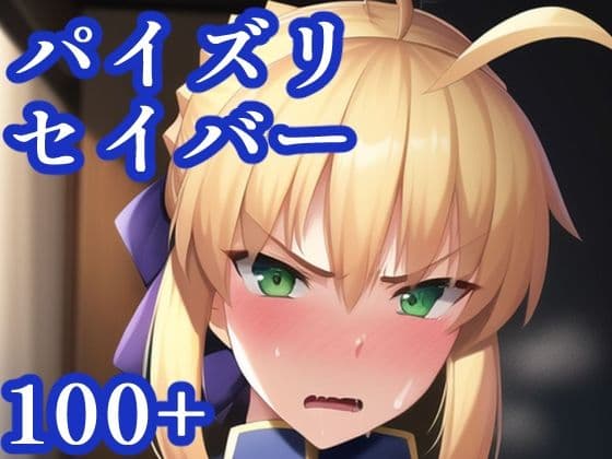 パイズリセイバーの表紙