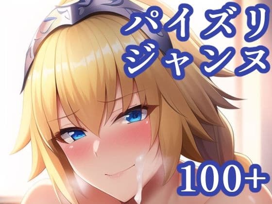 パイズリジャンヌの表紙