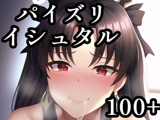 パイズリイシュタルの表紙