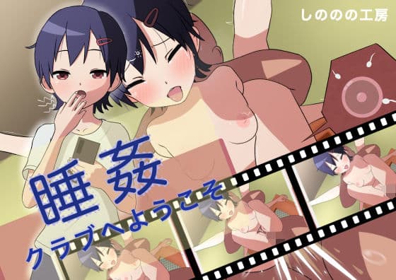睡姦クラブへようこその表紙