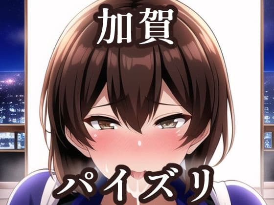 パイズリ加賀（艦〇れ）の表紙
