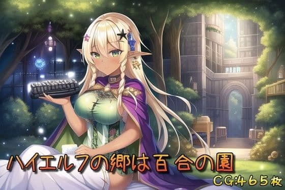 ハイエルフの郷は百合の園の表紙