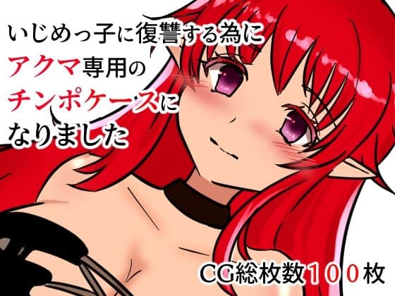 いじめっ子に復讐する為にアクマ専用のチンポケースになりましたの表紙