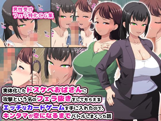 実体化したドスケベおばさんに攻撃という名のフェラ抜きをしてもらえるエッチなカードゲームを手に入れたので、キンタマが空になるまでバトルしまくった話の表紙