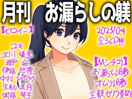 月刊 お漏らしの躾の表紙
