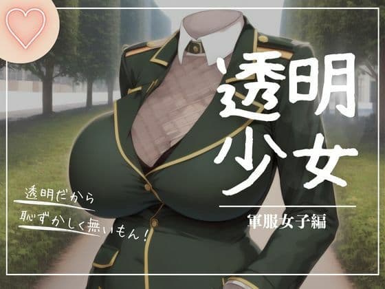 透明少女ー軍服編ーの表紙