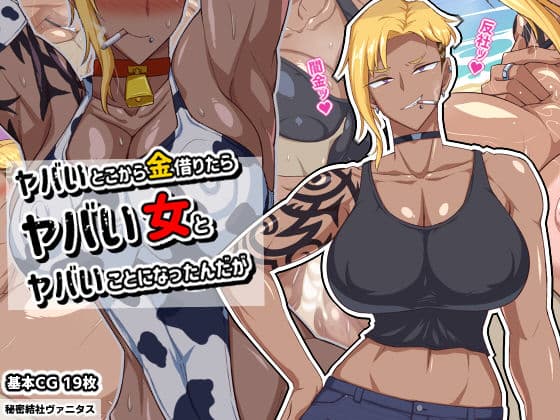 ヤバいとこから金借りたらヤバい女とヤバいことになったんだがの表紙