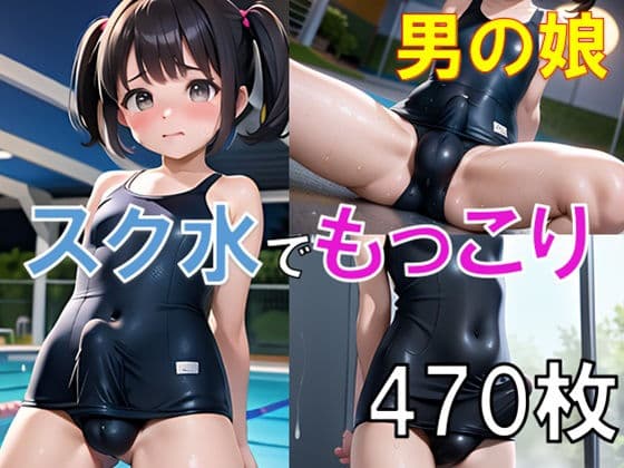 スク水を着た男の娘達のおちんちんもっこり画像集の表紙