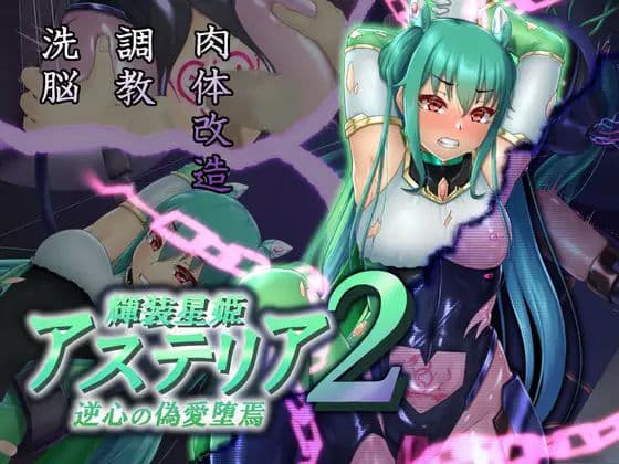 輝装星姫アステリア2逆心の偽愛堕焉の表紙
