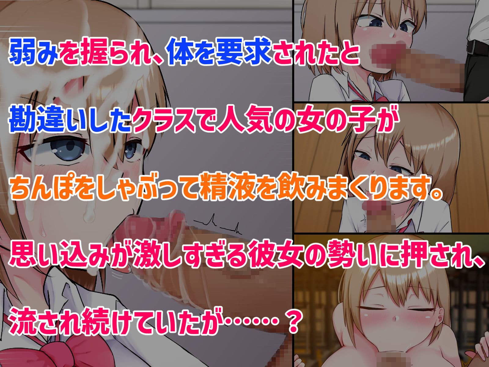 秘密を知られた女の子が口止め料として体を求められたと勘違いしてちんぽをしゃぶり出す話！のサンプル画像1