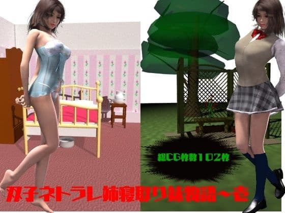 双子ネトラレ姉寝取り妹物語〜壱の表紙