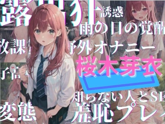 雨粒の誘惑｜清楚な彼女が露出狂になるまで 〜桜木芽衣編〜の表紙